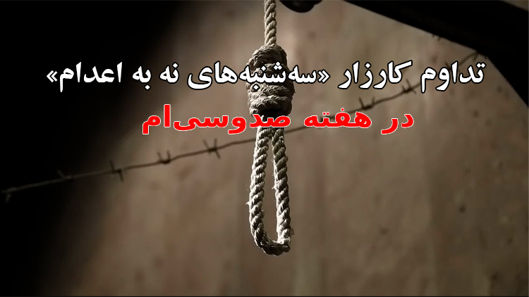 تداوم کارزار «سه‌شنبه‌های نه به اعدام» در ۵۹ زندان در هفته صدوسی‌ام